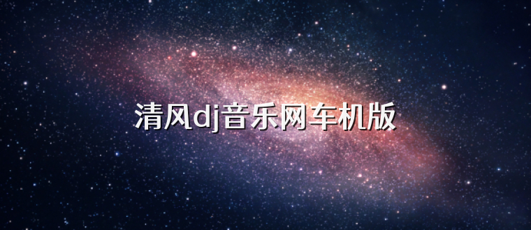 清风dj音乐网车机版