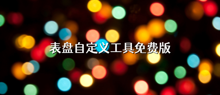 表盘自定义工具免费版