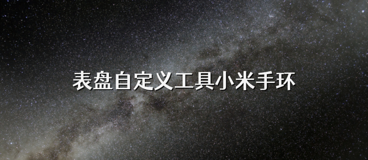 表盘自定义工具小米手环
