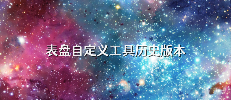 表盘自定义工具历史版本