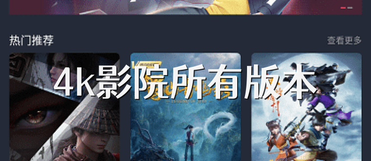 4k影院所有版本