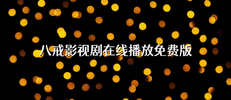 八戒影视剧在线播放免费版