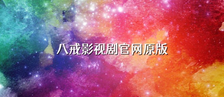 八戒影视剧官网原版