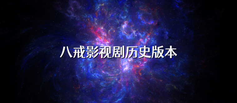 八戒影视剧历史版本