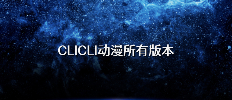 CLICLI动漫所有版本