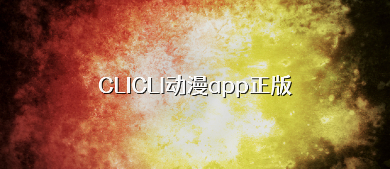 CLICLI动漫app正版