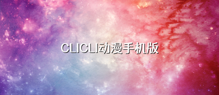 CLICLI动漫手机版