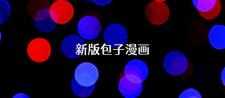 新版包子漫画