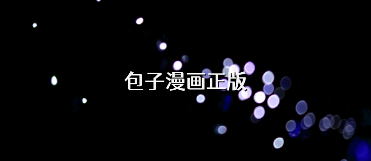 包子漫画正版