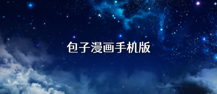 包子漫画手机版
