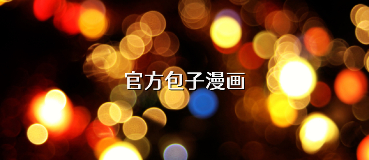 官方包子漫画