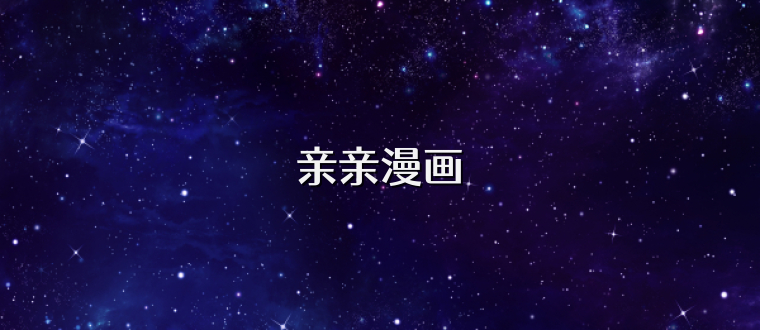 亲亲漫画