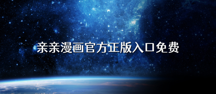 亲亲漫画官方正版入口免费