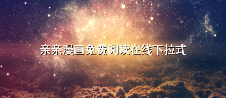 亲亲漫画免费阅读在线下拉式