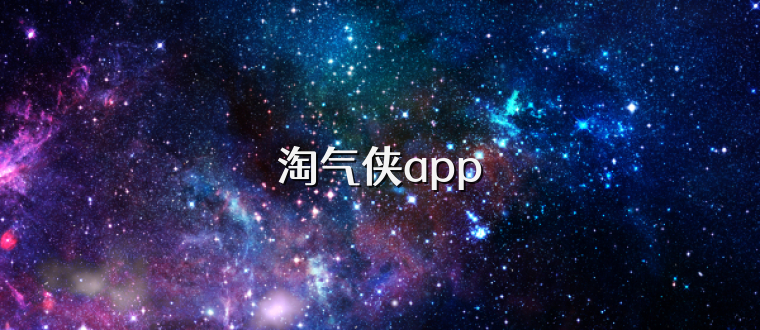 淘气侠app