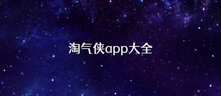 淘气侠app大全