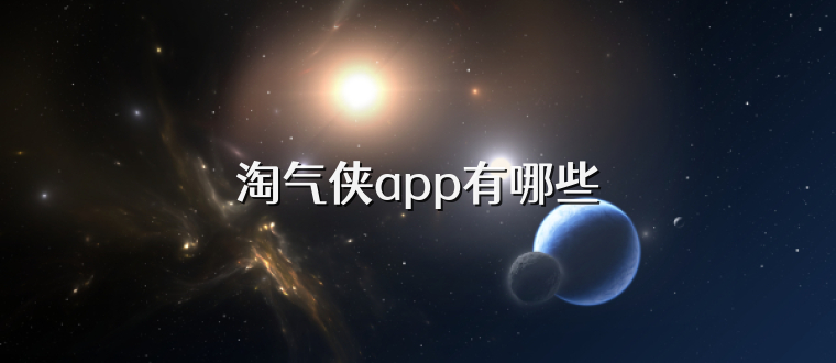 淘气侠app有哪些
