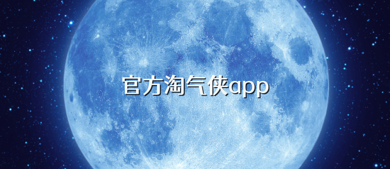 官方淘气侠app