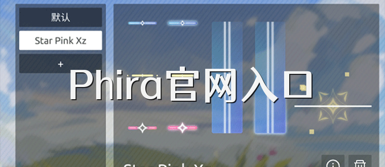 Phira官网入口