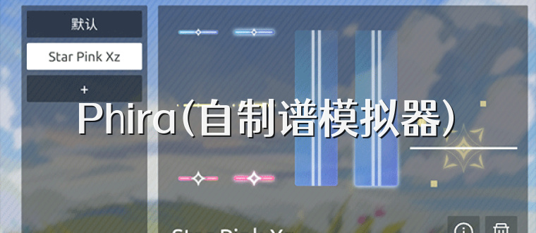 Phira(自制谱模拟器)