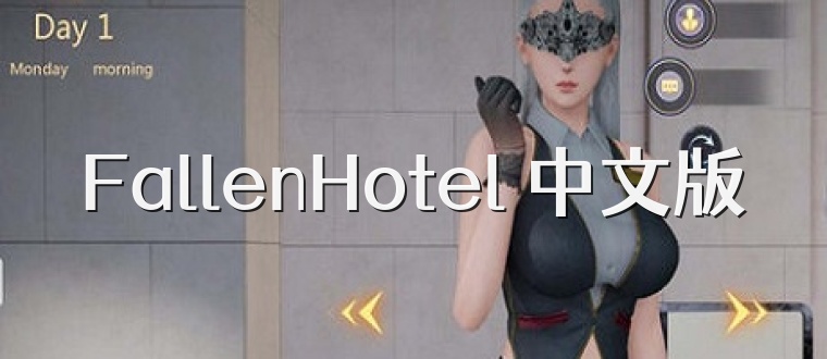 FallenHotel 中文版