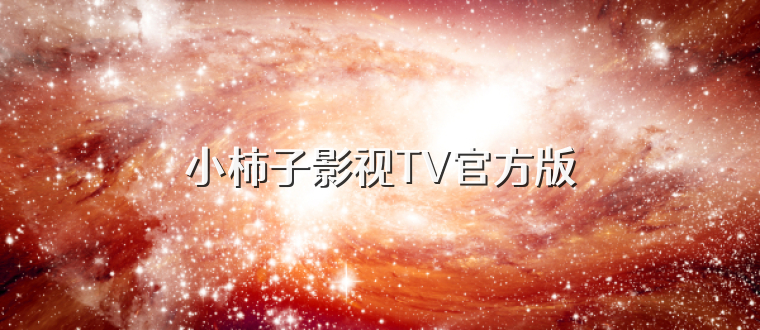 小柿子影视TV官方版