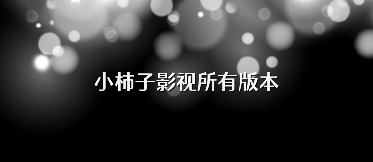 小柿子影视所有版本