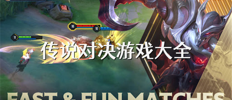 传说对决游戏大全