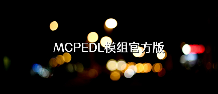 MCPEDL模组官方版