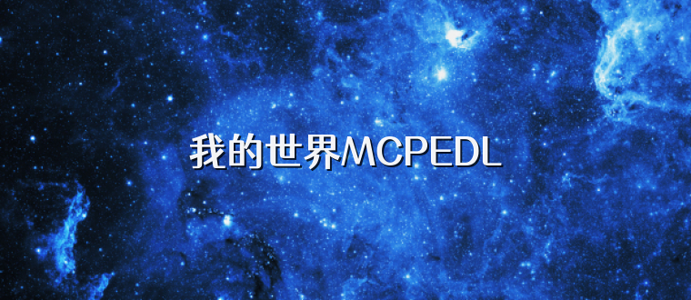 我的世界MCPEDL