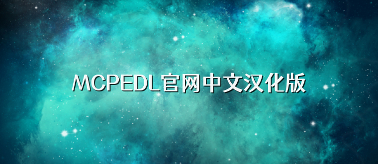 MCPEDL官网中文汉化版