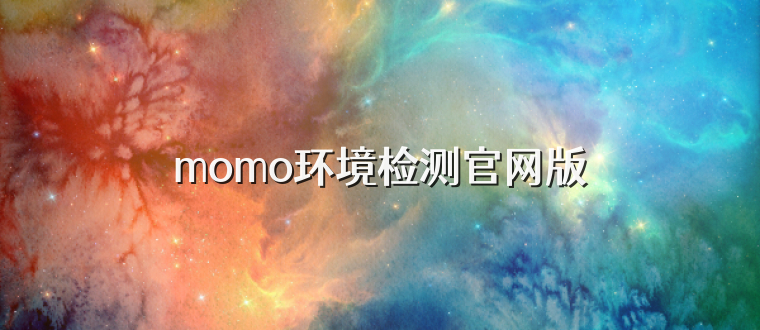 momo环境检测官网版