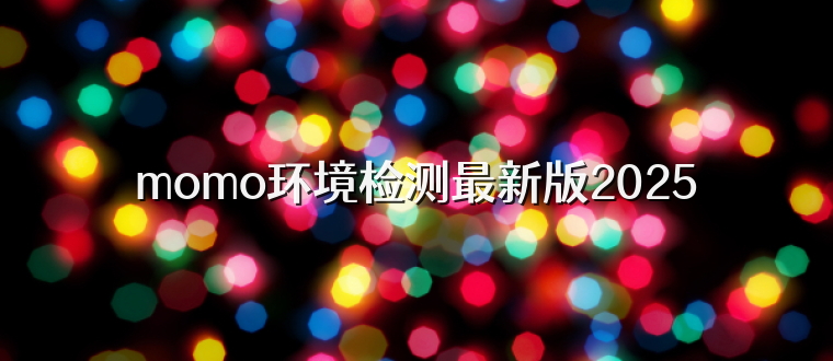 momo环境检测最新版2025