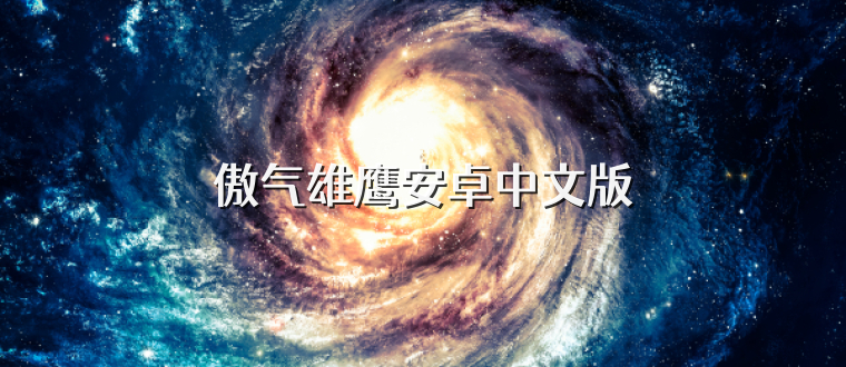 傲气雄鹰安卓中文版