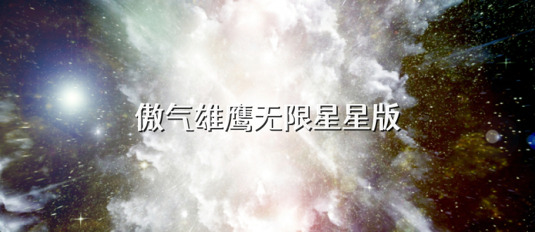 傲气雄鹰无限星星版