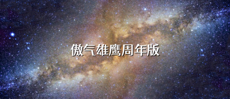 傲气雄鹰周年版