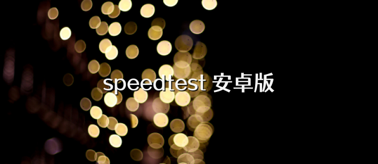 speedtest 安卓版
