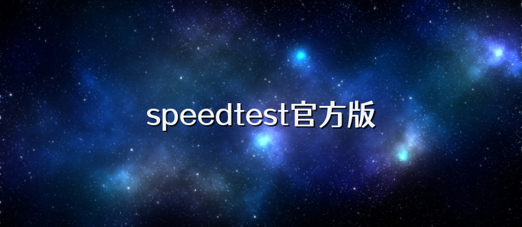 speedtest官方版