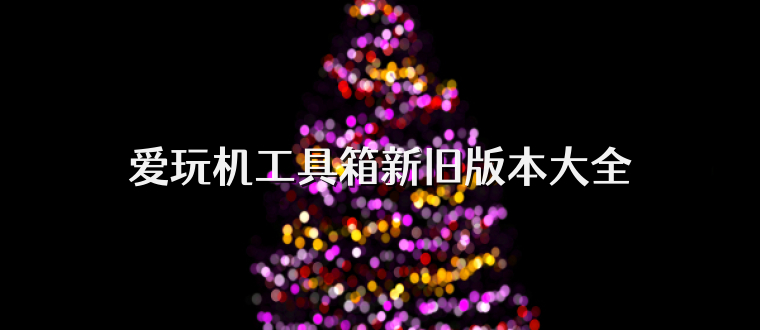 爱玩机工具箱新旧版本大全