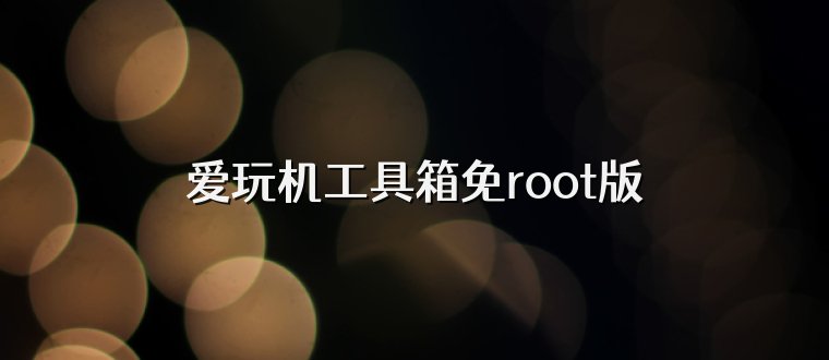 爱玩机工具箱免root版