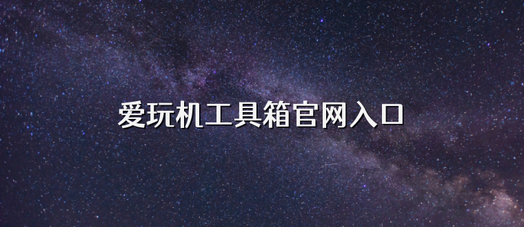 爱玩机工具箱官网入口