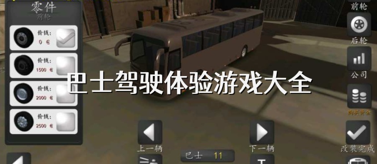 巴士驾驶体验游戏大全