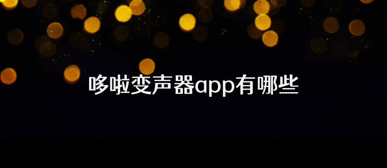 哆啦变声器app有哪些