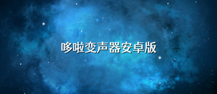 哆啦变声器安卓版