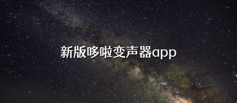 新版哆啦变声器app