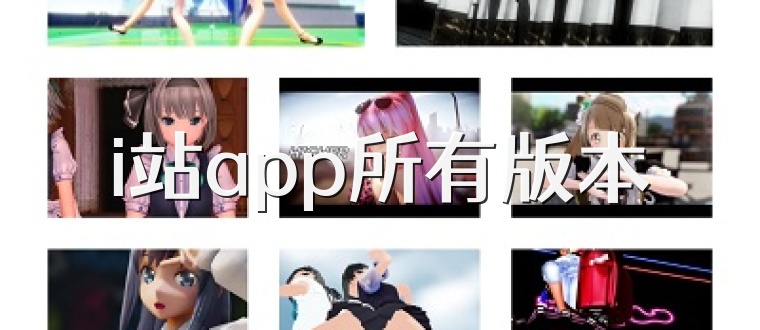 i站app所有版本