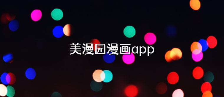 美漫园漫画app