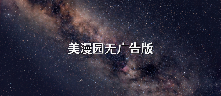 美漫园无广告版