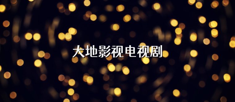 大地影视电视剧