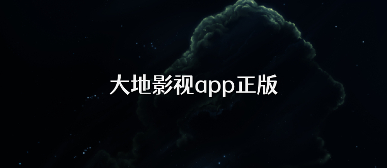 大地影视app正版